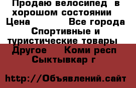 Продаю велосипед  в хорошом состоянии › Цена ­ 1 000 - Все города Спортивные и туристические товары » Другое   . Коми респ.,Сыктывкар г.